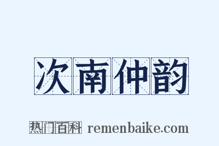 次南仲韵是什么意思的图片